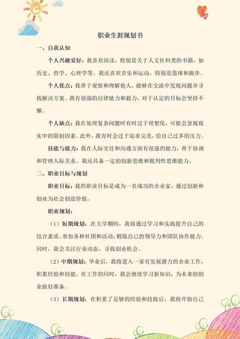 职场生涯的远航：一份优秀的规划为帆