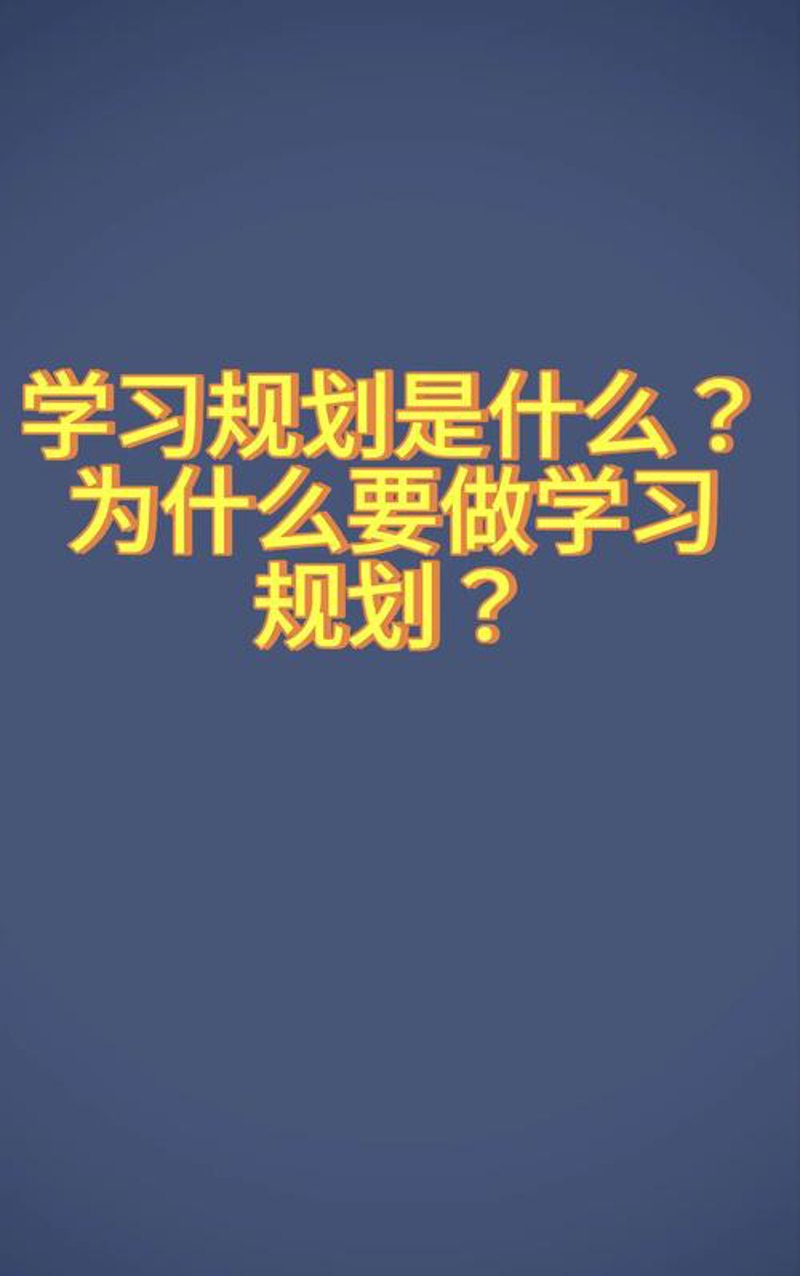如何绘制生涯规划蓝图：应对未来的挑战