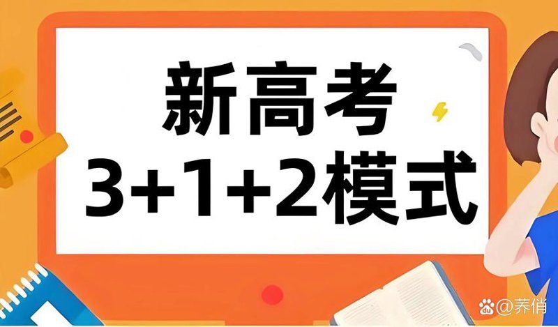 新高考选科